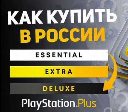 Купить подписку PS Plus Essential, Extra, Deluxe и EA Play
