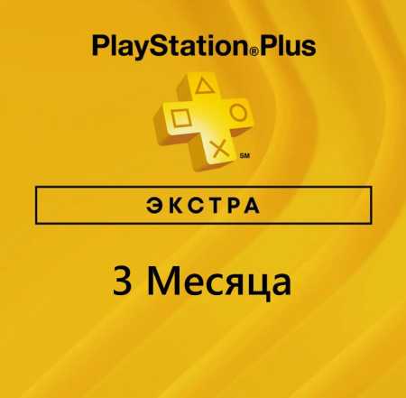 Подписка PS Plus Extra Украина 3 месяца купить