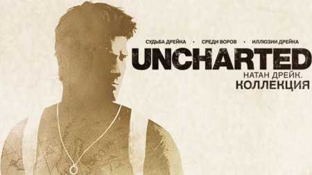 Uncharted: Коллекция Натана Дрейка