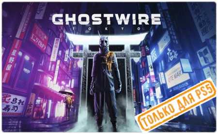 Ghostwire: Tokyo Аренда для Ps5