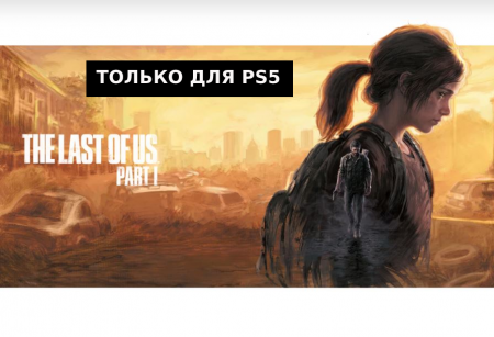 Last of Us part 1 (2022 год) аренда для PS5