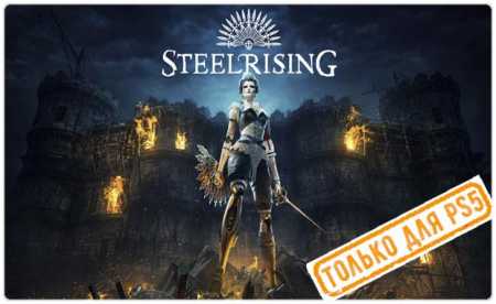 Steelrising аренда для PS5